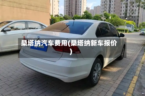 桑塔纳汽车费用(桑塔纳新车报价)