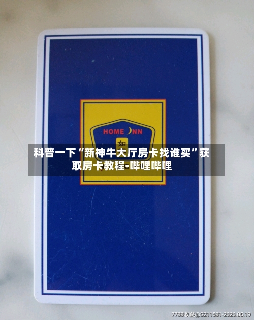 科普一下“新神牛大厅房卡找谁买”获取房卡教程-哔哩哔哩-第2张图片