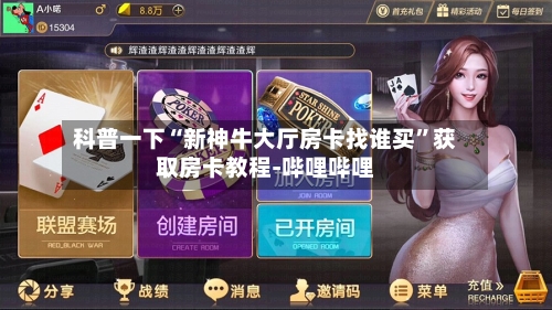 科普一下“新神牛大厅房卡找谁买”获取房卡教程-哔哩哔哩-第3张图片
