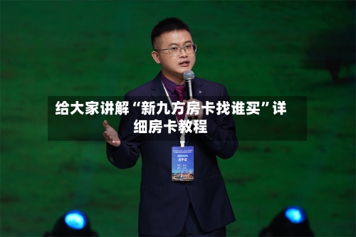 给大家讲解“新九方房卡找谁买”详细房卡教程