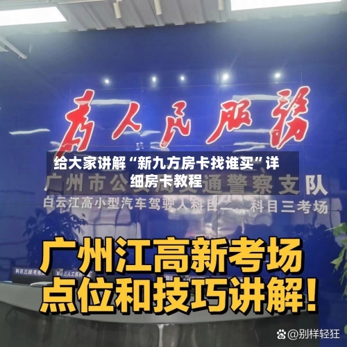 给大家讲解“新九方房卡找谁买”详细房卡教程-第2张图片