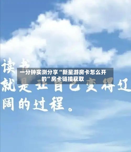 一分钟实测分享“新星游房卡怎么开的”房卡链接获取-第2张图片
