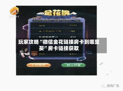玩家攻略“微信金花链接房卡到哪里买”房卡链接获取-第2张图片