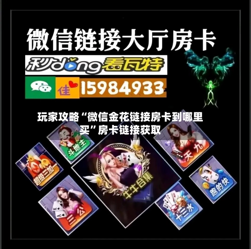 玩家攻略“微信金花链接房卡到哪里买”房卡链接获取-第3张图片