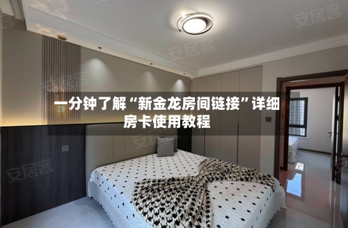 一分钟了解“新金龙房间链接”详细房卡使用教程-第3张图片