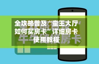 全攻略普及“蛮王大厅如何买房卡”详细房卡使用教程-第2张图片