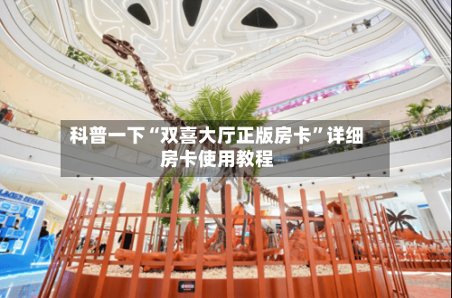 科普一下“双喜大厅正版房卡	”详细房卡使用教程-第3张图片