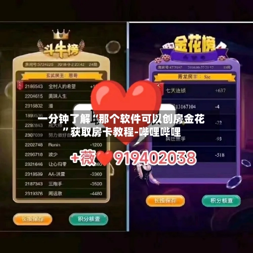 一分钟了解“那个软件可以创房金花”获取房卡教程-哔哩哔哩