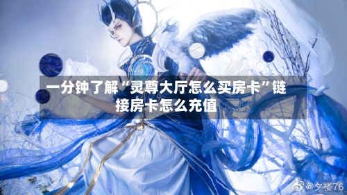 一分钟了解“灵尊大厅怎么买房卡”链接房卡怎么充值
