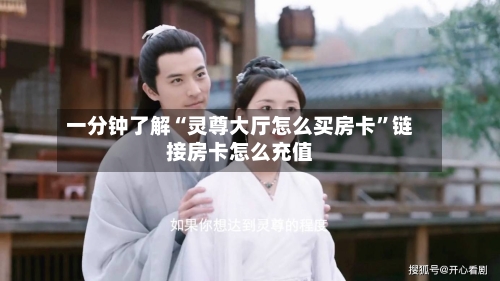 一分钟了解“灵尊大厅怎么买房卡	”链接房卡怎么充值-第2张图片