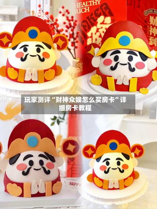 玩家测评“财神众娱怎么买房卡”详细房卡教程-第3张图片