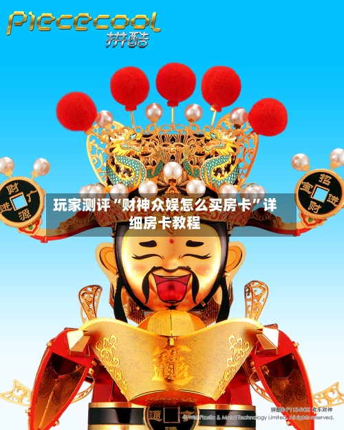 玩家测评“财神众娱怎么买房卡	”详细房卡教程-第2张图片