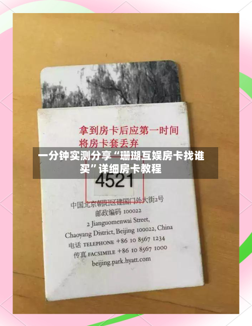 一分钟实测分享“珊瑚互娱房卡找谁买	”详细房卡教程-第3张图片