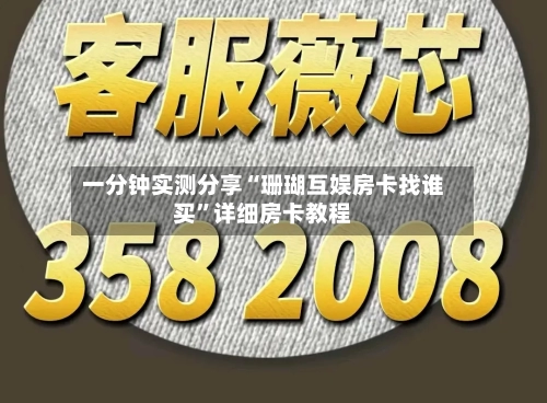 一分钟实测分享“珊瑚互娱房卡找谁买”详细房卡教程-第2张图片