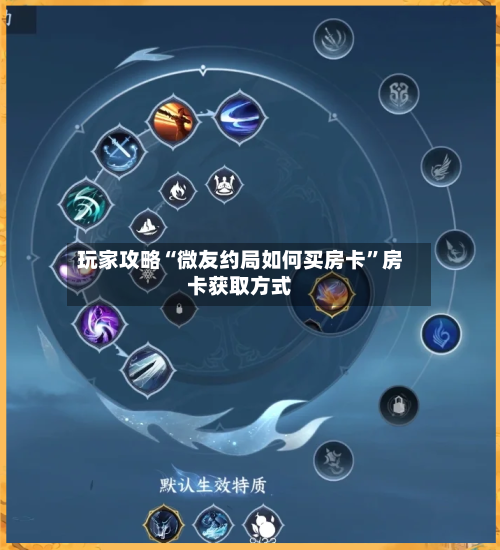 玩家攻略“微友约局如何买房卡”房卡获取方式-第2张图片