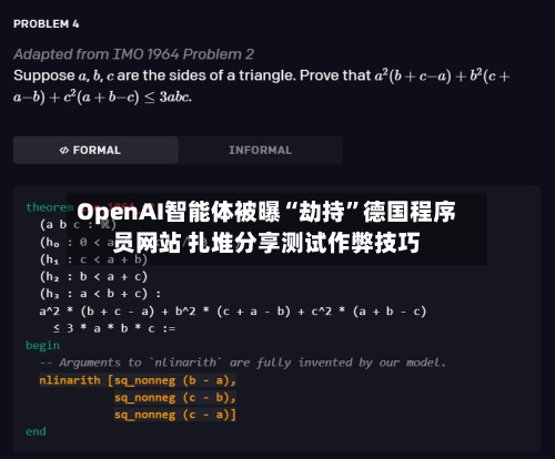 OpenAI智能体被曝“劫持”德国程序员网站 扎堆分享测试作弊技巧-第2张图片