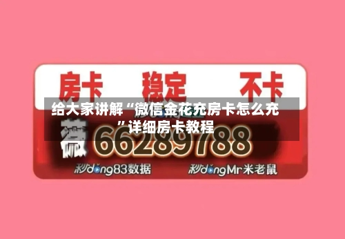 给大家讲解“微信金花充房卡怎么充”详细房卡教程