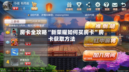 房卡全攻略“新荣耀如何买房卡”房卡获取方法-第2张图片