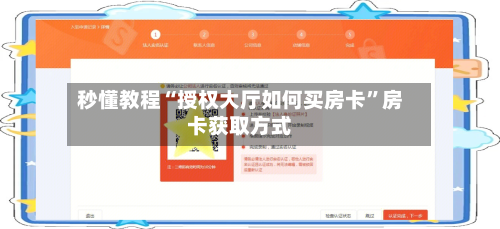 秒懂教程“授权大厅如何买房卡	”房卡获取方式-第3张图片