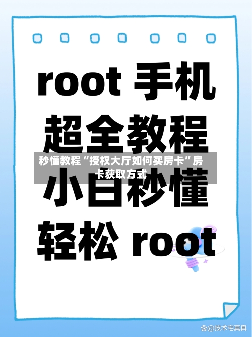 秒懂教程“授权大厅如何买房卡”房卡获取方式-第2张图片
