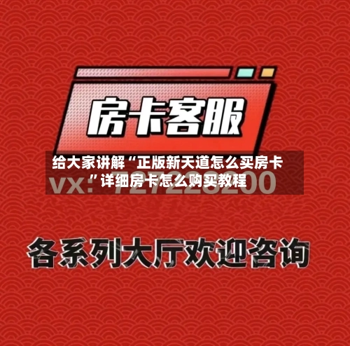给大家讲解“正版新天道怎么买房卡”详细房卡怎么购买教程-第2张图片
