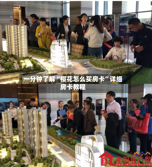 一分钟了解“樱花怎么买房卡”详细房卡教程-第3张图片