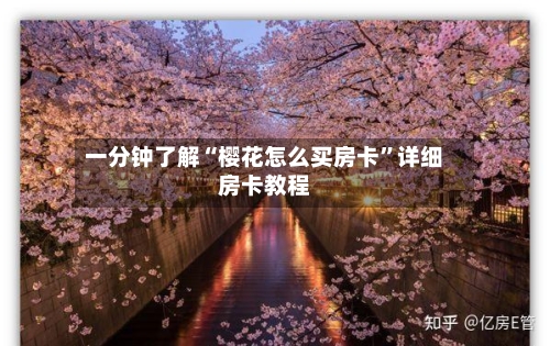 一分钟了解“樱花怎么买房卡”详细房卡教程