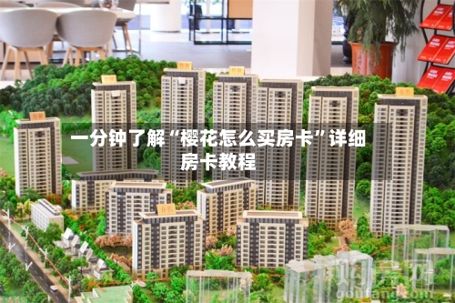 一分钟了解“樱花怎么买房卡	”详细房卡教程-第2张图片