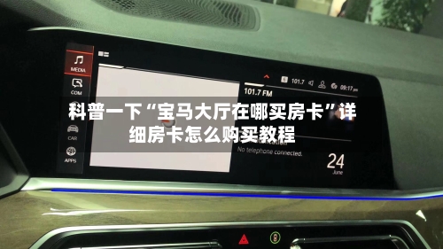 科普一下“宝马大厅在哪买房卡	”详细房卡怎么购买教程-第3张图片