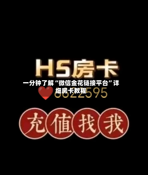 一分钟了解“微信金花链接平台”详细房卡教程-第2张图片