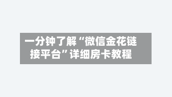 一分钟了解“微信金花链接平台”详细房卡教程