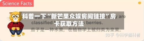 科普一下“新芒果众娱房间链接	”房卡获取方法-第2张图片