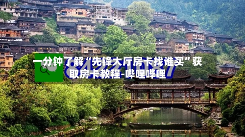 一分钟了解“先锋大厅房卡找谁买”获取房卡教程-哔哩哔哩-第2张图片