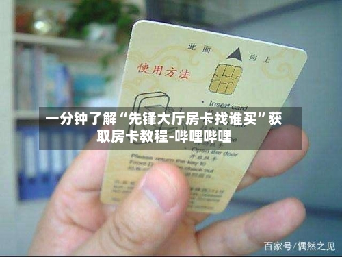 一分钟了解“先锋大厅房卡找谁买”获取房卡教程-哔哩哔哩-第3张图片