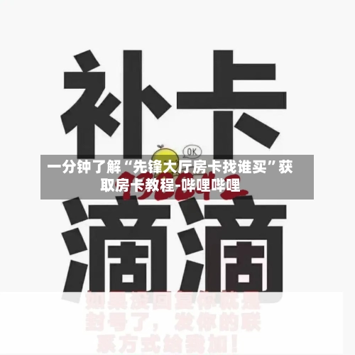 一分钟了解“先锋大厅房卡找谁买”获取房卡教程-哔哩哔哩