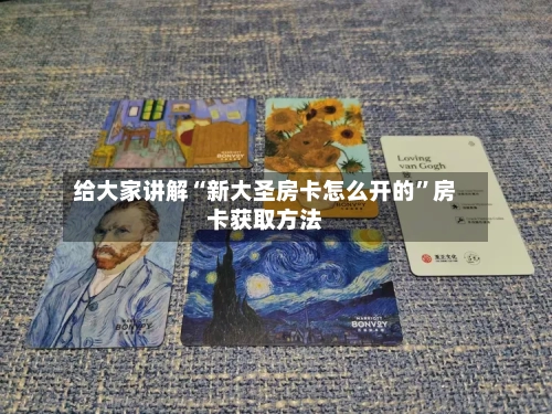 给大家讲解“新大圣房卡怎么开的”房卡获取方法