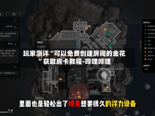 玩家测评“可以免费创建房间的金花”获取房卡教程-哔哩哔哩-第2张图片