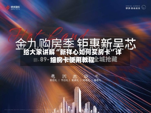 给大家讲解“新祥心如何买房卡”详细房卡使用教程
