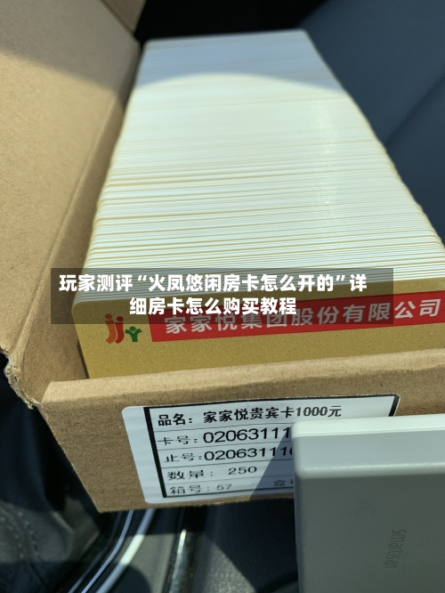玩家测评“火凤悠闲房卡怎么开的”详细房卡怎么购买教程-第3张图片