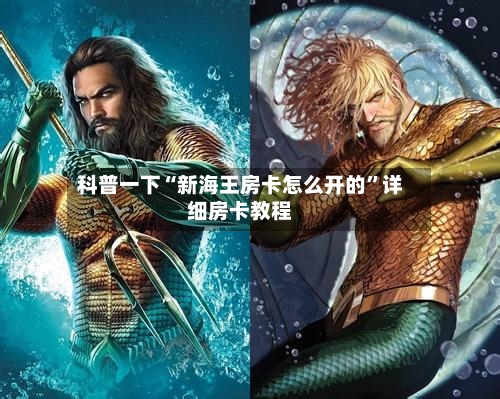 科普一下“新海王房卡怎么开的”详细房卡教程-第2张图片