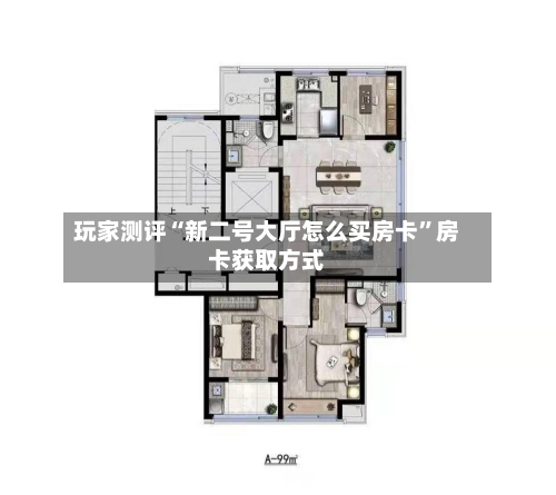玩家测评“新二号大厅怎么买房卡”房卡获取方式