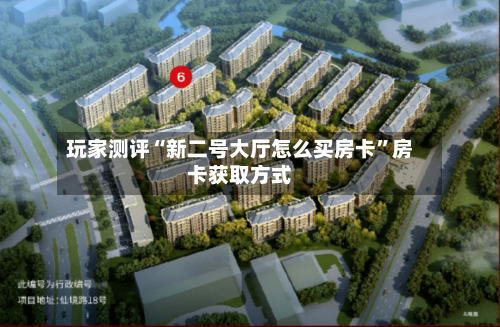 玩家测评“新二号大厅怎么买房卡”房卡获取方式-第2张图片