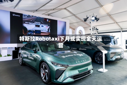 特斯拉Robotaxi下月或实现全天运营-第2张图片