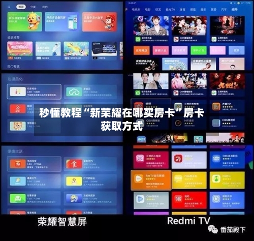秒懂教程“新荣耀在哪买房卡”房卡获取方式