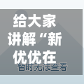 给大家讲解“新优优在哪买房卡”房卡获取方式