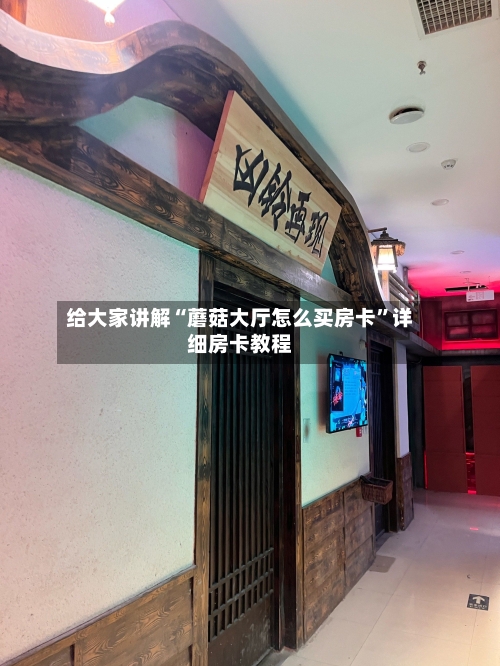 给大家讲解“蘑菇大厅怎么买房卡”详细房卡教程-第3张图片