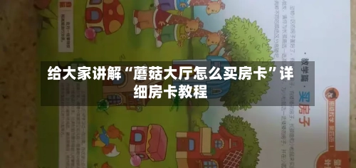 给大家讲解“蘑菇大厅怎么买房卡”详细房卡教程-第2张图片