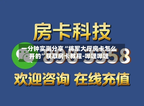 一分钟实测分享“将军大厅房卡怎么开的”获取房卡教程-哔哩哔哩