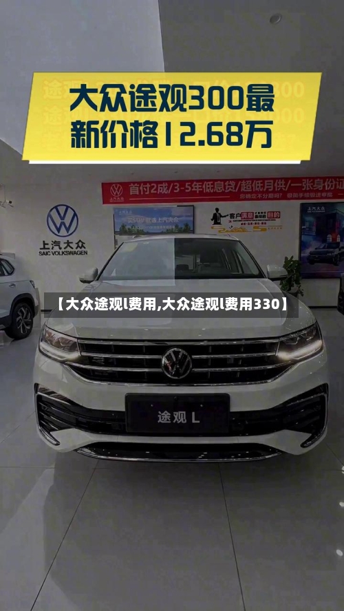 【大众途观l费用,大众途观l费用330】