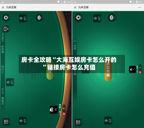 房卡全攻略“大海互娱房卡怎么开的”链接房卡怎么充值-第2张图片